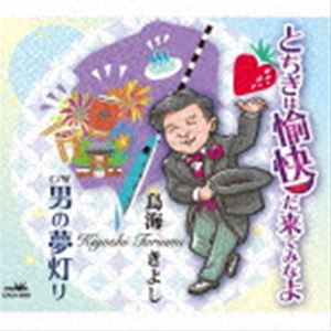 トリウミキヨシ トチギハユカイダキテミナヨ詳しい納期他、ご注文時はお支払・送料・返品のページをご確認ください発売日2021/7/28鳥海きよし / とちぎは愉快だ来てみなよ／男の夢灯りトチギハユカイダキテミナヨ ジャンル 邦楽歌謡曲/演歌 関連キーワード 鳥海きよし兼近　功作詞／山口正光作曲によるシングル。C／Wには「男の夢灯り」を収録。　（C）RSオリジナル発売日：2021年7月28日封入特典メロ譜付収録曲目11.とちぎは愉快だ来てみなよ(3:43)2.男の夢灯り(4:27)3.とちぎは愉快だ来てみなよ 【オリジナル・カラオケ】(3:43)4.男の夢灯り 【オリジナル・カラオケ】(4:26) 種別 CD JAN 4988007295086 収録時間 16分20秒 組枚数 1 製作年 2021 販売元 徳間ジャパンコミュニケーションズ登録日2021/04/28