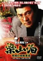梁山泊 究極の攻略軍団 [DVD]
