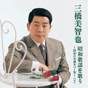 三橋美智也 / KING BEST SELECT LIBRARY 決定版：：三橋美智也 昭和歌謡を歌う〜昭和の名曲カバー集〜 ベスト CD