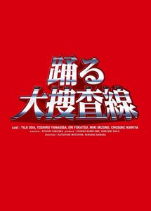 踊る大捜査線 BOXセット [DVD]