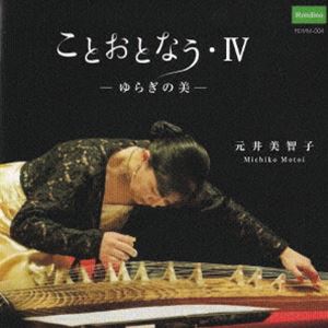 元井美智子（箏、三味線、唄） / ことおとなう・IV 〜ゆらぎの美〜 [CD]