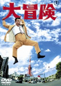 クレージーキャッツ結成10周年記念映画 大冒険 [DVD]
