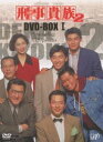 刑事貴族2 DVD-BOXI [DVD]