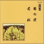邦楽舞踊シリーズ 常磐津 菊の栄・老松 [CD]