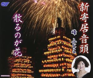SHIN YORII ONDO／CHIRU NO GA HANA詳しい納期他、ご注文時はお支払・送料・返品のページをご確認ください発売日2012/11/7峰ふじこ / 新寄居音頭／散るのが花SHIN YORII ONDO／CHIRU NO GA HANA ジャンル 邦楽歌謡曲/演歌 関連キーワード 峰ふじこ峰ふじこのシングル。「新寄居音頭」「散るのが花」を収録。　（C）RS収録曲目11.新寄居音頭(4:15)2.散るのが花(4:55)3.新寄居音頭 ＜オリジナルカラオケ＞(4:15)4.散るのが花 ＜オリジナルカラオケ＞(4:51) 種別 CD JAN 4988007253086 収録時間 18分17秒 組枚数 1 製作年 2012 販売元 徳間ジャパンコミュニケーションズ登録日2012/09/28