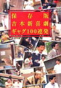 詳しい納期他、ご注文時はお支払・送料・返品のページをご確認ください発売日2003/3/29吉本新喜劇 ギャグ100連発 保存版 ジャンル 趣味・教養お笑い 監督 出演 岡八郎花紀京平参平間寛平木村進1984年〜1989年にかけて、吉本新喜劇のメンバー放った爆笑ギャグを収めた作品。関連商品吉本新喜劇セット販売はコチラ 種別 DVD JAN 4571106701086 画面サイズ スタンダード カラー カラー 組枚数 1 販売元 ユニバーサル ミュージック登録日2004/06/01