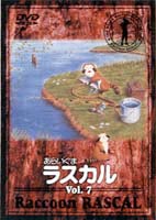 あらいぐまラスカル 7 [DVD](2)