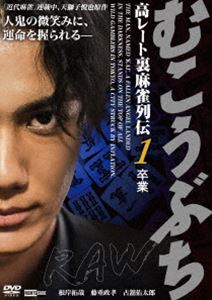 ムコウブチロウコウレートウラマージャンレツデン1ソツギョウ詳しい納期他、ご注文時はお支払・送料・返品のページをご確認ください発売日2025/3/25関連キーワード：ネギシタクヤむこうぶちRAW 高レート裏麻雀列伝1 卒業ムコウブチロウコウレートウラマージャンレツデン1ソツギョウ ジャンル 邦画ドラマ全般 監督 片岡修二 出演 根岸拓哉藤重政孝古舘佑太郎趙民和嶋尾康史森山栄治山田太一プロ雀士の安永が高レートで麻雀を打っていることを知った大学生・須賀は、売り手市場の就職活動を尻目に、人生に張り合いを求めて高レート裏麻雀のデビュー戦に挑むことに。そして安永に連れられたマンション麻雀で、傀と出会ってしまうのだった。意気揚々と勝負に挑む須賀だが、傀の打法に翻弄され、高レートのまさに奈落までひと押しの崖っぷちへと導かれていく—。特典映像予告編 種別 DVD JAN 4570043176087 収録時間 66分 組枚数 1 製作年 2025 製作国 日本 音声 日本語DD（ステレオ） 販売元 ライツキューブ登録日2025/01/30