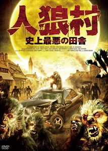 人狼村 史上最悪の田舎 [DVD]