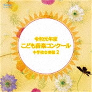 其它 - 令和元年度こども音楽コンクール 中学校合奏編2 [CD]