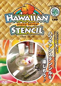 川島香織監修： ハワイアンステンシルを楽しもう♪ Lau（葉）編 Vol.2 [DVD]