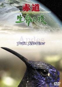 詳しい納期他、ご注文時はお支払・送料・返品のページをご確認ください発売日2008/2/22赤道 生命の環 アンデス 天空のゆりかご ジャンル 趣味・教養カルチャー／旅行／景色 監督 出演 ｢赤道 EQUATOR｣に続く、シリーズ第2弾。赤道上に広がる壮大な自然とそこに生息する多様な生命を最先端の撮影技術でとらえた驚異の映像集。豊かな草原や霧の森が広がる世界最長のアンデス山脈の不思議な世界を紹介する。 種別 DVD JAN 4988066158087 収録時間 68分 カラー カラー 組枚数 1 製作年 2008 製作国 日本 音声 （ステレオ） 販売元 NHKエンタープライズ登録日2007/11/29