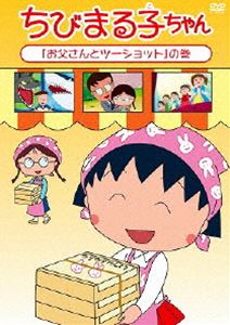 詳しい納期他、ご注文時はお支払・送料・返品のページをご確認ください発売日2015/11/18ちびまる子ちゃん「お父さんとツーショット」の巻 ジャンル アニメキッズアニメ 監督 須田裕美子 出演 TARAKO青野武佐々木優子屋良有作一龍斎貞友水谷優子キートン山田2015年に放送25周年を迎えるTVアニメ「ちびまる子ちゃん」。関連商品ちびまる子ちゃん関連商品TVアニメちびまる子ちゃん 種別 DVD JAN 4988013406087 収録時間 118分 カラー カラー 組枚数 1 製作国 日本 音声 （ステレオ） 販売元 ポニーキャニオン登録日2015/11/02
