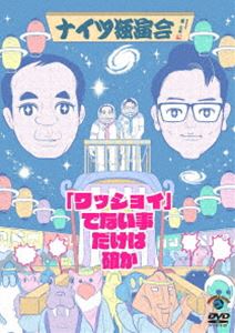 ナイツドクエンカイワッショイデナイコトダケハタシカ詳しい納期他、ご注文時はお支払・送料・返品のページをご確認ください発売日2019/1/30関連キーワード：ナイツナイツ独演会「ワッショイ」でない事だけは確かナイツドクエンカイワッショイデナイコトダケハタシカ ジャンル 国内TVお笑い 監督 出演 ナイツ2018年10月より開催された、ナイツ独演会の模様を映像化。新作漫才やテレビではなかなか観ることのできない長尺漫才、全国公演の裏側に密着した特典映像など、盛りだくさんの一枚。特典映像Documentary of ナイツ独演会「ワッショイ」でない事だけは確か 種別 DVD JAN 4517331047087 カラー カラー 組枚数 1 音声 DD（ステレオ） 販売元 ソニー・ミュージックソリューションズ登録日2018/10/12