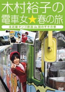 木村裕子の電車女☆春の旅 北近畿タンゴ鉄道de股のぞきの巻 [DVD]
