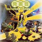 発表会〜ミュージカル集 監修 平多正於舞踊研究所 [CD]