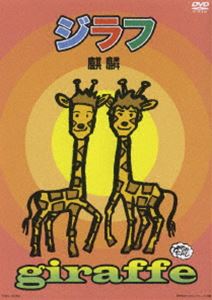 麒麟／ジラフ [DVD]