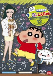 クレヨンしんちゃん TV版傑作選 第11期シリーズ 12 シロのお散歩ともだちだゾ [DVD]