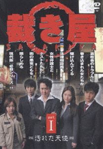 詳しい納期他、ご注文時はお支払・送料・返品のページをご確認ください発売日2005/8/27裁き屋 I 汚れた天使 ジャンル 邦画ドラマ全般 監督 松井昇 出演 咲輝松田悟志青田典子｢仁義｣シリーズの咲輝(榊原利彦)、松井昇監督がタッグを組んださらに｢仮面ライダー龍騎｣の松田悟志、青田典子、ガッツ石松ら豪華キャストによる現代版”必殺”シリーズ！裏社会で女たちを食い物にする悪党に、頭脳と胆力で勝負を挑むレンタルホストたちと女弁護士の活躍を描く。角田乾二郎は、｢何らかの理由により恋人の居ない、或いは恋人には頼めない女性に完璧な恋人を提供｣するレンタルホスト業を営んでおり、新宿を中心にしてこの商売は繁盛を極めていった。店を持たない乾二郎が居候するのは幼なじみの女弁護士・宇藤恭子の事務所。乾二郎を手伝うのは、たったひとりの登録ホスト・神崎 琢馬と恭子の妹・宇藤茜。 こんないい加減な”会社(？)”ではあったが、実は彼らにはもう一つの顔があった — 恭子が最も憎む≪女性を食い物にしながら、表の法律の届かない輩≫を逆に法の目をくぐって叩き潰す”裁き屋”、それが彼らの裏の仕事だ。 一人の弁護士見習い・佐倉大介が恭子のもとを尋ねてくる。ひょんな事から新入りのホストと間違われた大介は訳も分からず乾二郎の言いなりにホストの手伝いをしてしまう。そんな大介が訪ねていったホステスの美幸は、悪徳金融御者から多額の借金返済を迫られていた・・・。特典映像予告篇集 種別 DVD JAN 4988105045088 収録時間 85分 画面サイズ ビスタ カラー カラー 組枚数 1 製作年 2005 製作国 日本 音声 日本語DD（ステレオ） 販売元 松竹登録日2005/06/13