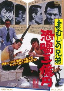 まむしの兄弟 恐喝三億円（期間限定） ※再発売 [DVD]