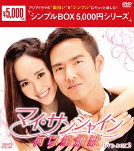 マイ・サンシャイン〜何以笙簫默〜 DVD-BOX2 [DVD]