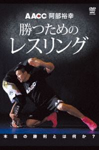 阿部裕幸 勝つためのレスリング [DVD]