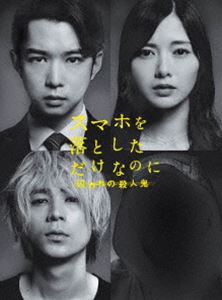スマホを落としただけなのに 囚われの殺人鬼 Blu-ray豪華版 [Blu-ray]のサムネイル