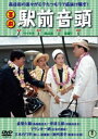 喜劇 駅前音頭 [DVD]