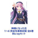 詳しい納期他、ご注文時はお支払・送料・返品のページをご確認ください発売日2021/5/26神様になった日 1〜6（完全生産限定版）全6巻 ジャンル アニメテレビアニメ 監督 浅井義之 出演 佐倉綾音花江夏樹石川由依木村良平桑原由気【シリーズまとめ買い】麻枝准×P．A．WORKS！“泣きの原点”と“ボーイ・ミーツ・ガール”の到達点！ファンタジーアニメ「神様になった日」1〜6（完全生産限定版）Blu-rayセット「Angel Beats！」「Charlotte」に続く3番目のオリジナルアニメ！彼女が神様になった日、世界は終焉へと動き出した—。世界が終わるのが嘘みたいに騒がしいひと夏の物語。原作　麻枝准■セット内容▼商品名：　神様になった日 1（完全生産限定版）種別：　Blu-ray品番：　ANZX-14741JAN：　4534530126160発売日：　20201223製作年：　2020音声：　リニアPCM商品内容：　BD　2枚組商品解説：　全2話、特典映像収録▼商品名：　神様になった日 2（完全生産限定版）種別：　Blu-ray品番：　ANZX-14743JAN：　4534530126191発売日：　20210127製作年：　2021音声：　リニアPCM商品内容：　BD　2枚組商品解説：　全2話、特典映像収録▼商品名：　神様になった日 3（完全生産限定版）種別：　Blu-ray品番：　ANZX-14745JAN：　4534530126207発売日：　20210224製作年：　2021音声：　リニアPCM商品内容：　BD　2枚組商品解説：　全2話、特典映像収録▼商品名：　神様になった日 4（完全生産限定版）種別：　Blu-ray品番：　ANZX-14747JAN：　4534530126214発売日：　20210324製作年：　2021音声：　リニアPCM商品内容：　BD　2枚組商品解説：　全2話、特典映像収録▼商品名：　神様になった日 5（完全生産限定版）種別：　Blu-ray品番：　ANZX-14749JAN：　4534530126221発売日：　20210428製作年：　2021音声：　リニアPCM商品内容：　BD　2枚組商品解説：　全2話、特典映像収録▼商品名：　神様になった日 6（完全生産限定版）種別：　Blu-ray品番：　ANZX-14751JAN：　4534530126238発売日：　20210526製作年：　2021音声：　リニアPCM商品内容：　BD　2枚組商品解説：　全2話、特典映像収録関連商品ピーエーワークス制作作品TVアニメ神様になった日2020年日本のテレビアニメ当店厳選セット商品一覧はコチラ 種別 Blu-rayセット JAN 6202310241089 カラー カラー 組枚数 12 製作国 日本 音声 リニアPCM 販売元 アニプレックス登録日2023/11/13