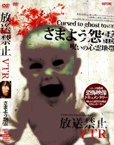 詳しい納期他、ご注文時はお支払・送料・返品のページをご確認ください発売日2012/10/26放送禁止VTR! さまよう怨霊 ジャンル 邦画ホラー 監督 出演 山道でリポートを行った際に視聴者から指摘され発覚した、茂みの中に映る背筋も凍るような不可解な映像。その真実を確かめるためにもう一度その場所を訪れた取材班。かつては夜景の見える高台としてデートスポットだった展望台。不気味な雰囲気の展望台の中に入ってみるとそこには恐ろしい光景が待っていた——。テレビNGのDVD販売だけで見れるギリギリ恐怖映像。総集編として凝縮してお届け! 種別 DVD JAN 4571284374089 収録時間 85分 組枚数 1 製作年 2012 製作国 日本 販売元 Rebecca登録日2012/08/21