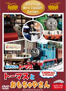 きかんしゃトーマス 新クラシックシリーズ トーマスとおもちゃやさん [DVD]