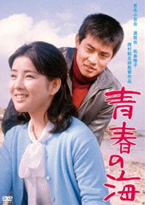 渡哲也 俳優生活55周年記念「日活・渡哲也DVDシリーズ」 青春の海 初DVD化 特選10作品（HDリマスター） [DVD]