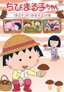 詳しい納期他、ご注文時はお支払・送料・返品のページをご確認ください発売日2015/10/21ちびまる子ちゃん「まる子、茶つみをする」の巻 ジャンル アニメキッズアニメ 監督 須田裕美子 出演 TARAKO青野武佐々木優子屋良有作一龍斎貞友水谷優子キートン山田2015年に放送25周年を迎えるTVアニメ「ちびまる子ちゃん」。関連商品TVアニメちびまる子ちゃん 種別 DVD JAN 4988013387089 収録時間 118分 カラー カラー 組枚数 1 製作国 日本 音声 （ステレオ） 販売元 ポニーキャニオン登録日2015/10/07