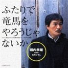 堀内孝雄 with 五木ひろし / ふたりで竜馬をやろうじゃないか [CD]