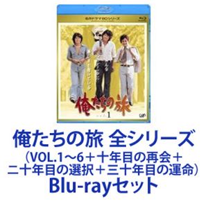 俺たちの旅 全シリーズ（VOL.1～6（十年目の再会＋ニ十年目の選択＋三十年目の運命）） Blu-rayセット