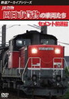 鉄道アーカイブシリーズ73 JR貨物 四日市貨物の車両たち セメント輸送篇 四日市貨物（富田〜四日市港） [DVD]