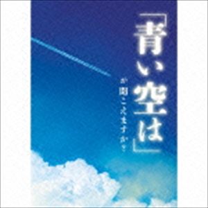 樂天商城 - 青い空は が聞こえますか? [CD]