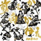 MAE SHIKA MUKANEE詳しい納期他、ご注文時はお支払・送料・返品のページをご確認ください発売日2014/2/26AKB48 / 前しか向かねえ（通常盤／Type B／CD＋DVD）MAE SHIKA MUKANEE ジャンル 邦楽J-POP 関連キーワード AKB48AKB48、2014年の“春ソング”はアップテンポで元気になれる曲。新たな旅立ちを後押しする春にピッタリなポジティブ・ソング。　（C）RS通常盤／Type B／CD＋DVD／未収録曲収録（Type A、C商品未収録）／同時発売初回限定商品はKIZM-90271（Type A）、KIZM-90273（Type B）、KIZM-90275（Type C）、通常商品はKIZM-271（Type A）、KIZM-275（Type C）封入特典生写真（全32種／ランダム1枚封入）／「大島優子感謝祭」応募抽選券1枚封入収録曲目11.前しか向かねえ(4:20)2.昨日よりもっと好き(4:09)3.秘密のダイアリー(4:39)4.前しか向かねえ （off vocal ver.）(4:19)5.昨日よりもっと好き （off vocal ver.）(4:09)6.秘密のダイアリー （off vocal ver.）(4:38)21.前しか向かねえ （Music Video）2.前しか向かねえ （Music Video -Dance ver.-）3.昨日よりもっと好き （Music Video）4.秘密のダイアリー （Music Video）5.平田梨奈のロンドンレポート関連商品AKB48 CD 種別 CD JAN 4988003450090 収録時間 26分17秒 組枚数 2 製作年 2013 販売元 キングレコード登録日2014/01/06
