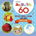 NHKみんなのうた 60 アニバーサリー・ベスト～あなたの声～ [CD]