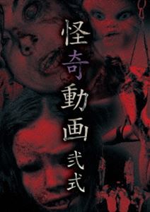 詳しい納期他、ご注文時はお支払・送料・返品のページをご確認ください発売日2015/1/9怪奇動画 弐式 ジャンル 邦画ホラー 監督 出演 恨み辛み・邪気・毒念、この世界は発展の裏側に様々な【怪奇】を生み出してきた。近年、電子媒体の発達により、【怪奇】はより一層鮮明にその姿をあらわにしている。ここで紹介する8本の映像も、原因不明の【怪奇】が収録。 種別 DVD JAN 4571156822090 画面サイズ ビスタ カラー カラー 組枚数 1 製作年 2014 製作国 日本 音声 日本語（ステレオ） 販売元 ローランズ・フィルム登録日2014/10/13