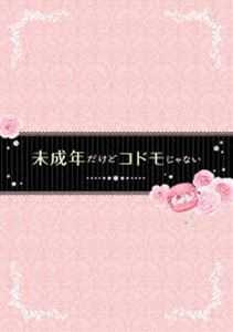未成年だけどコドモじゃない DVD通常版 [DVD]