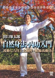 出口衆太郎 自然身法・内功入門 波動七方拝と太極棒・槍術波動功 [DVD]