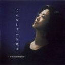 こんなしずかな晩は〜大中恩 愛の歌曲集IV [CD]