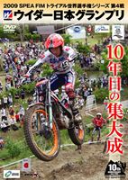 2009 SPEA FIMトライアル世界選手権シリーズ第4戦 ウイダー日本GP [DVD]