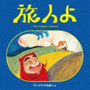 サンプラザ中野くん / 旅人よ〜The Longest Journey（CD＋DVD） [CD]