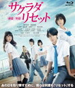 詳しい納期他、ご注文時はお支払・送料・返品のページをご確認ください発売日2017/10/27サクラダリセット 豪華版Blu-ray（前篇＆後篇セット） ジャンル 邦画サスペンス 監督 深川栄洋 出演 野村周平黒島結菜平祐奈健太郎玉城ティナ恒松祐里河野裕原作の小説が実写映画化。能力者が集う閉ざされた街・咲良田を舞台に、忘れることができない「記憶保持」の力を持つ少年と「リセット」-世界を最大3日間巻き戻すことができる少女が“悲しみ”を消すために、過去をやり直し現実（いま）を生きる青春ミステリー。前編と後編がセットになったBlu-ray。封入特典特典ディスク【DVD】特典ディスク内容メイキング／予告編集／舞台挨拶集／特番関連商品黒島結菜出演作品2017年公開の日本映画河野裕原作映像作品 種別 Blu-ray JAN 4988111152091 収録時間 228分 カラー カラー 組枚数 3 製作年 2017 製作国 日本 音声 日本語DTS-HD Master Audio（5.1ch） 販売元 KADOKAWA登録日2017/08/04