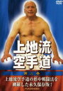 上地流空手道 第二巻 [DVD]