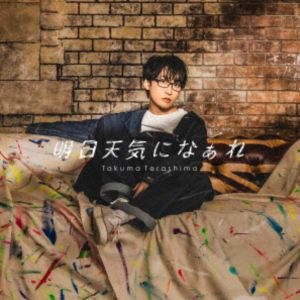 寺島拓篤 / TVアニメ『拷問バイトくんの日常』エンディング主題歌：：明日天気になぁれ（初回限定盤） [CD]