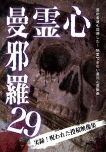 心霊曼邪羅29 [DVD]