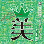 筒美京平 マイ・コレクション クリス松村 [CD]